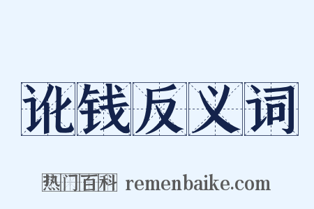 讹钱反义词是什么意思的图片